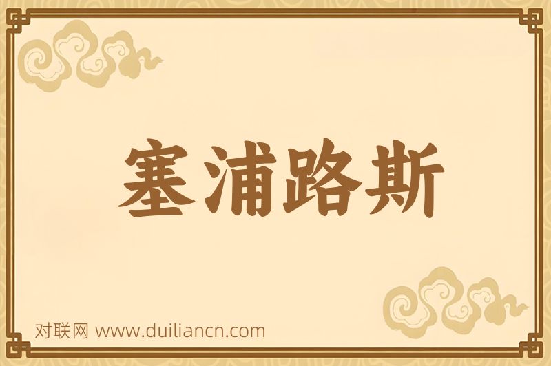 塞浦路斯词语的意思