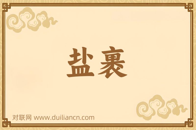 盐裹词语的意思