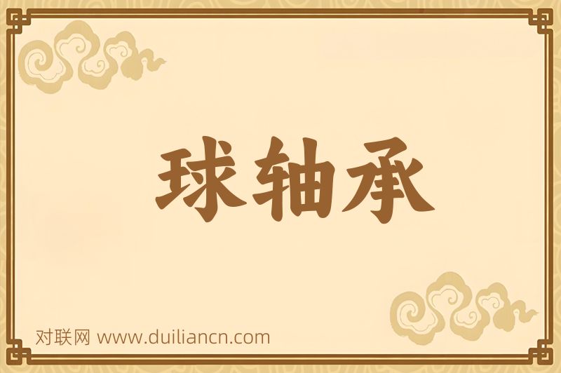 球轴承词语的意思