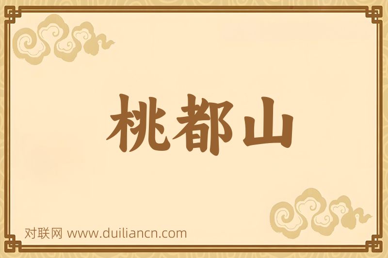 桃都山词语的意思