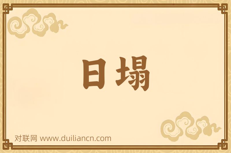 日塌词语的意思
