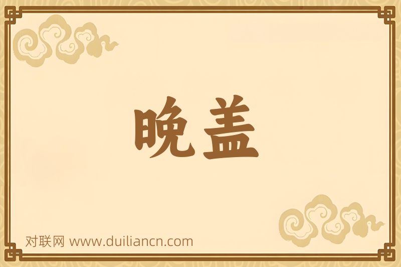 晚盖词语的意思