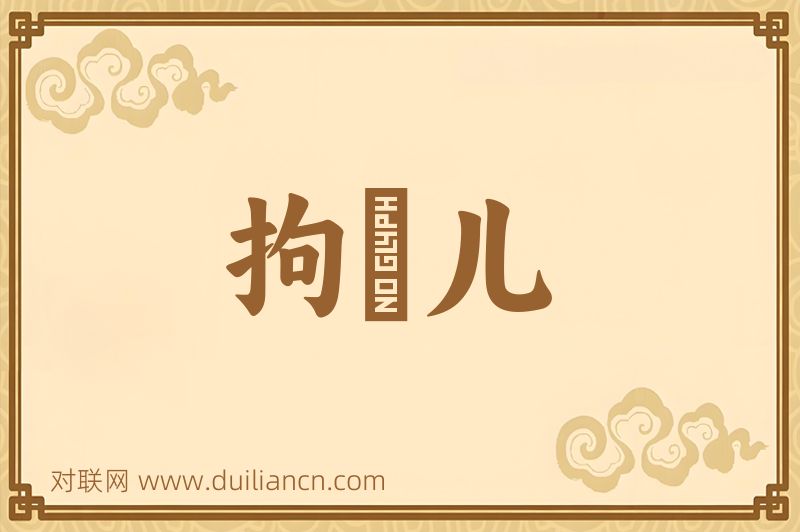 拘拏儿词语的意思