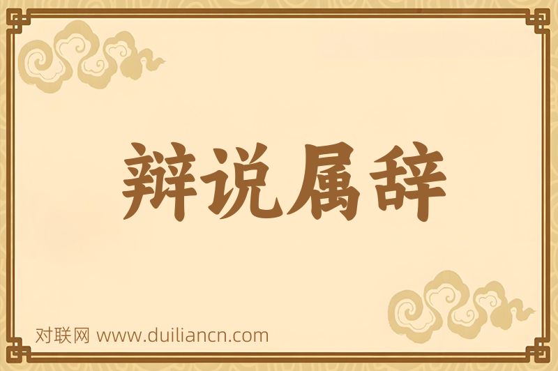 辩说属辞词语的意思