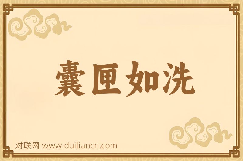 囊匣如洗词语的意思