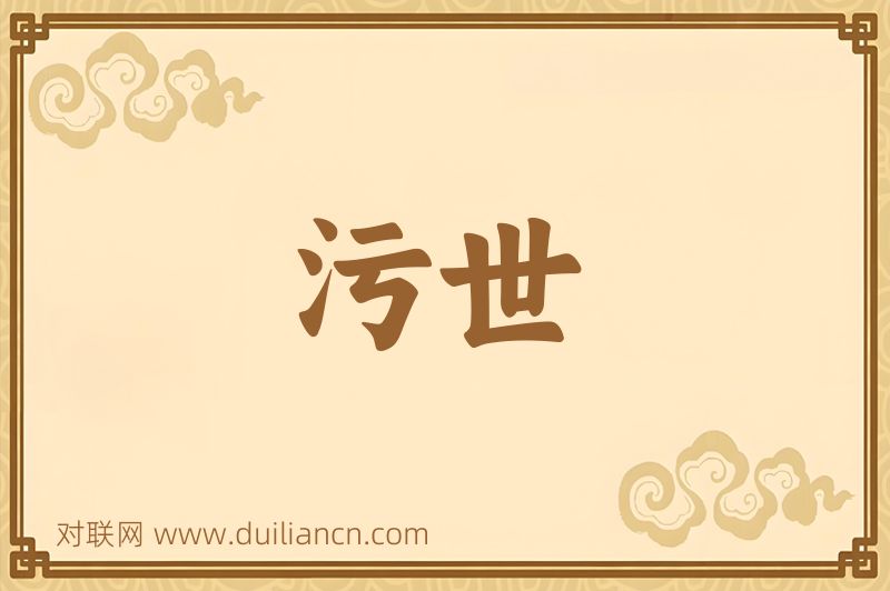 污世词语的意思