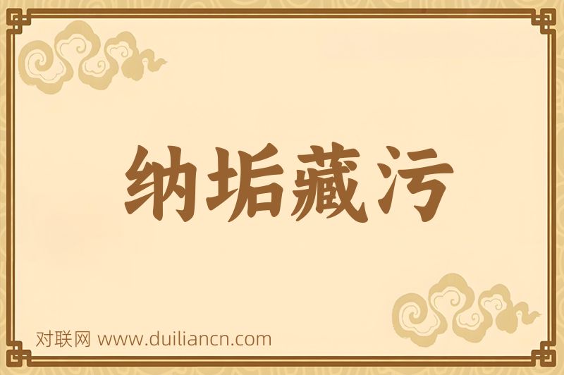 纳垢藏污词语的意思