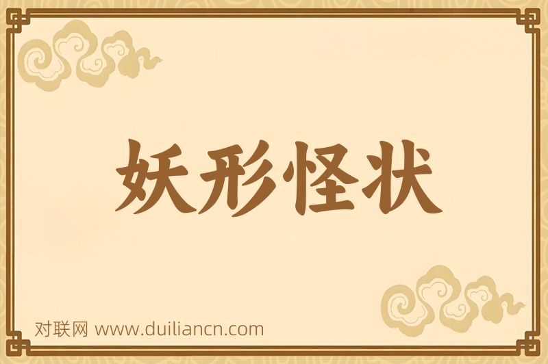 妖形怪状词语的意思