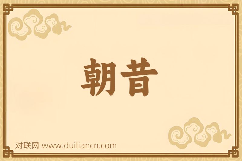 朝昔词语的意思