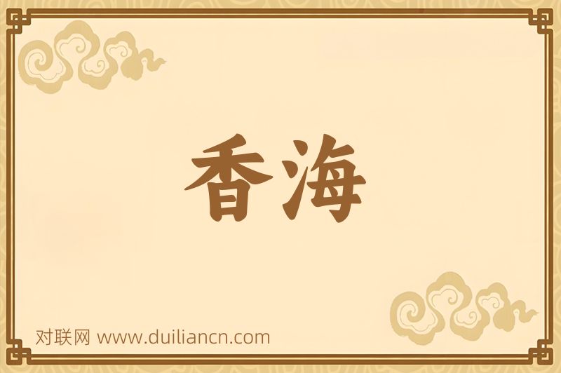 香海词语的意思