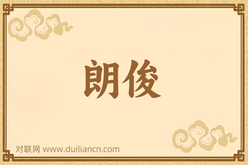 朗俊词语的意思