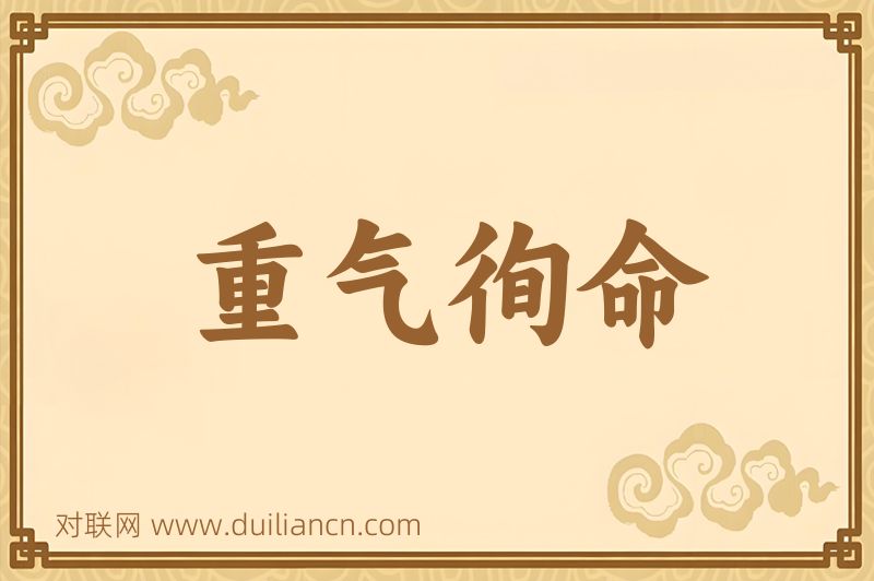 重气徇命词语的意思