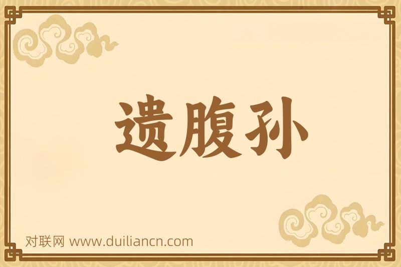遗腹孙词语的意思