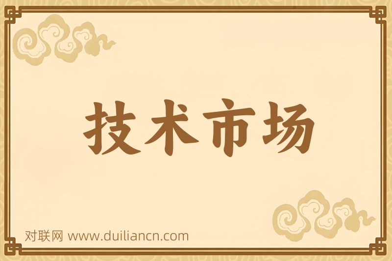 技术市场词语的意思