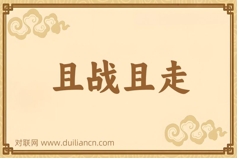 且战且走词语的意思