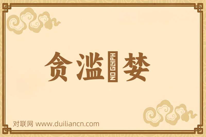 贪滥蹹婪词语的意思