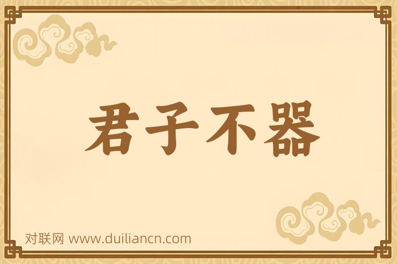 君子不器词语的意思
