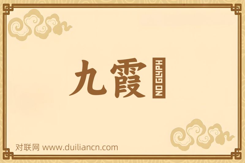 九霞巵词语的意思