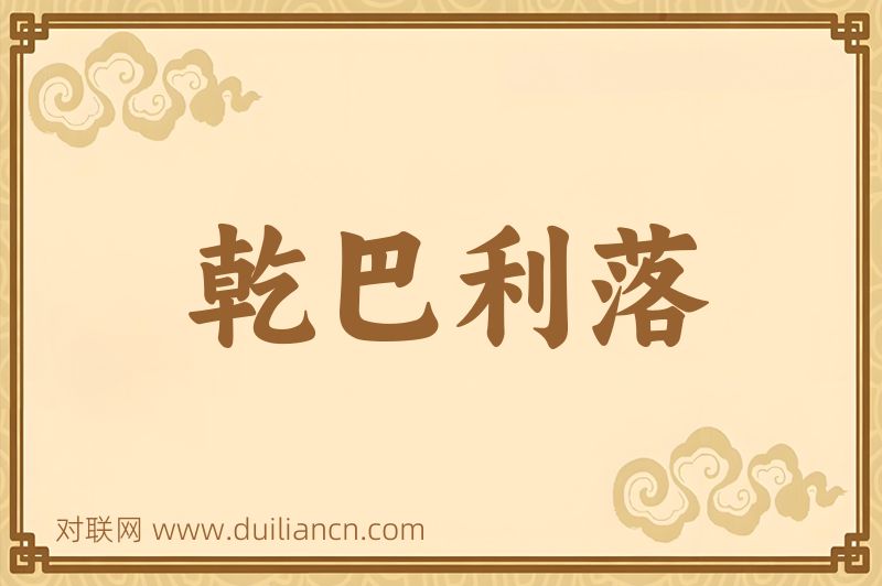 乾巴利落词语的意思