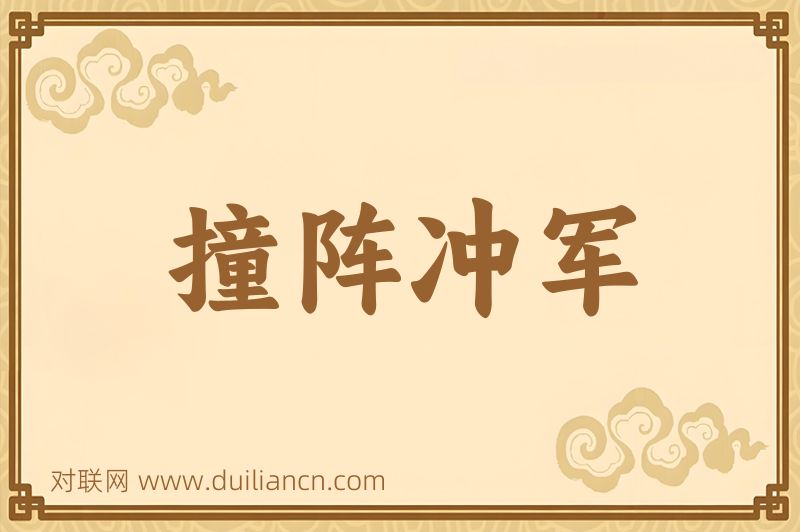 撞阵冲军词语的意思