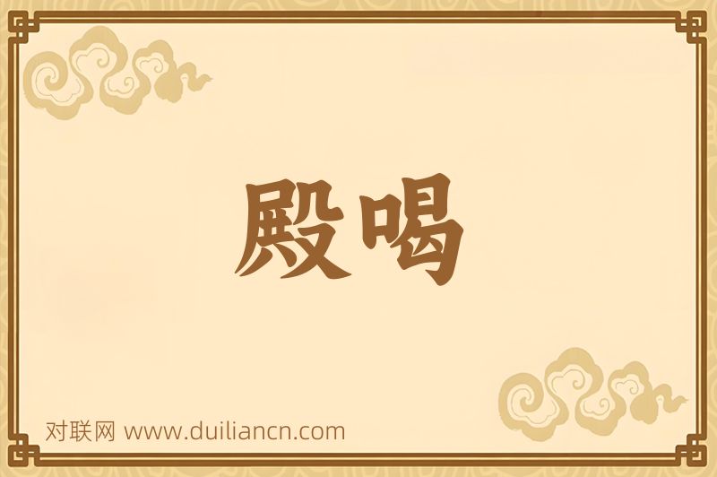 殿喝词语的意思
