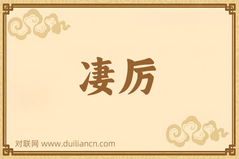 凄厉词语的意思