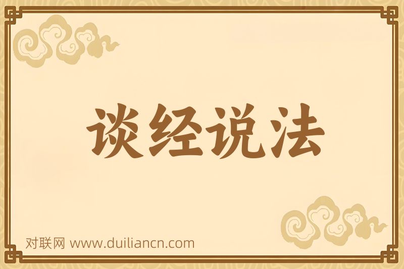 谈经说法词语的意思