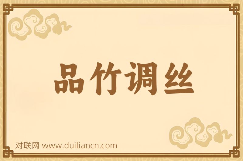 品竹调丝词语的意思