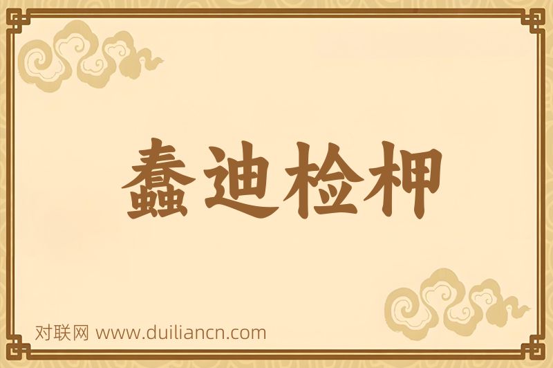 蠢迪检柙词语的意思