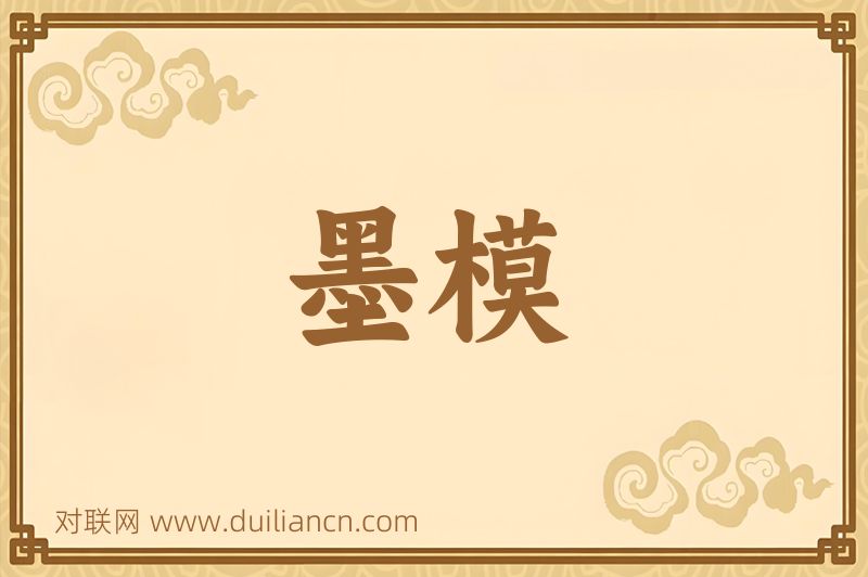 墨模词语的意思