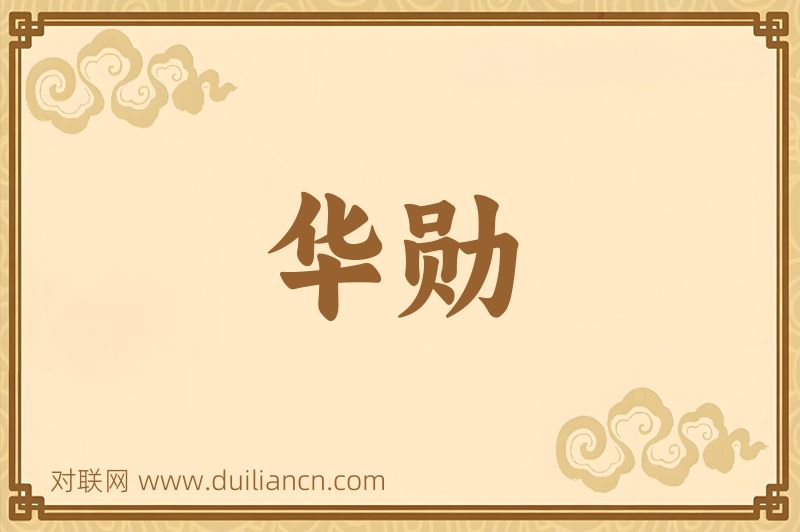 华勋词语的意思