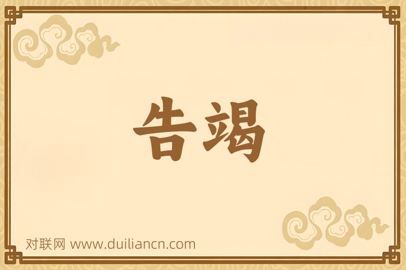 告竭词语的意思