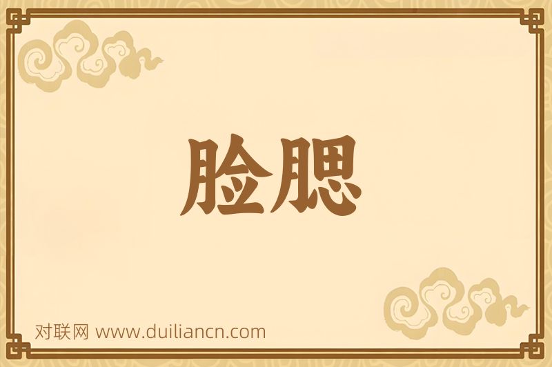 脸腮词语的意思
