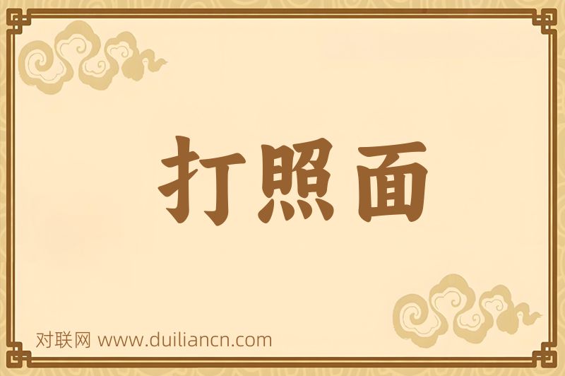 打照面词语的意思
