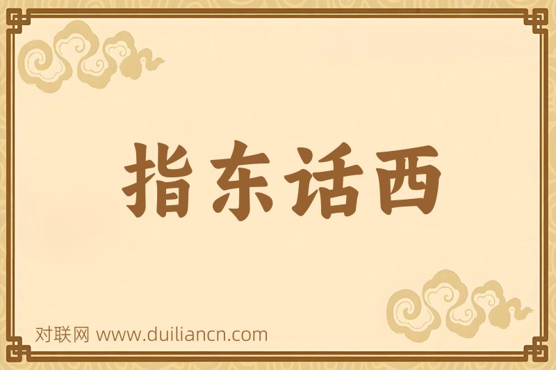 指东话西词语的意思