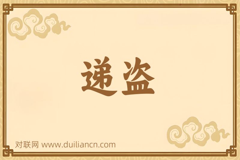 递盗词语的意思