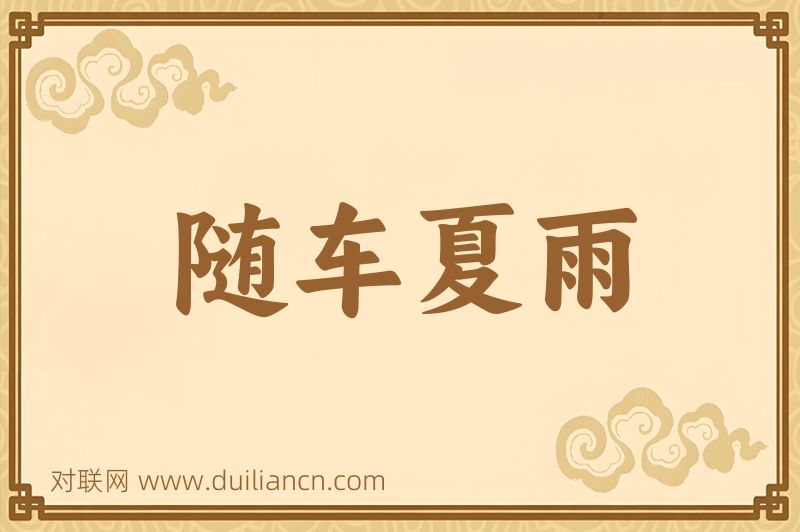 随车夏雨词语的意思