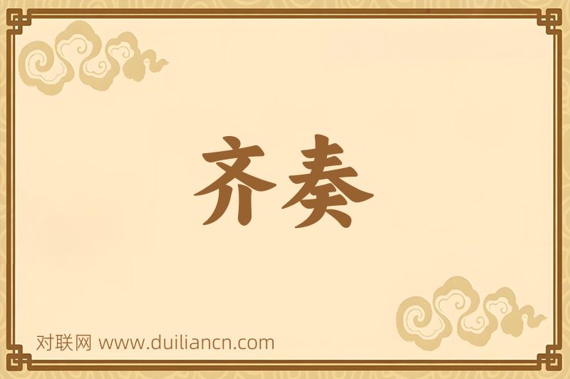 齐奏词语的意思