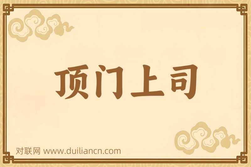 顶门上司词语的意思
