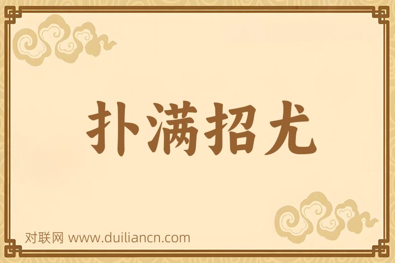 扑满招尤词语的意思