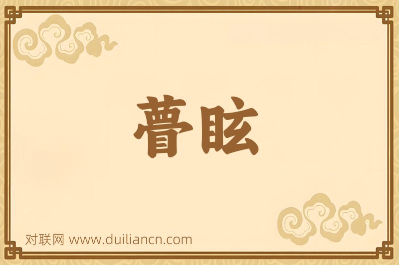 瞢眩词语的意思