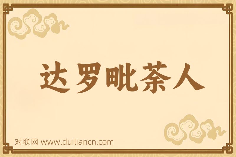 达罗毗荼人词语的意思