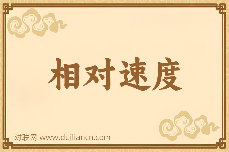 相对速度词语的意思