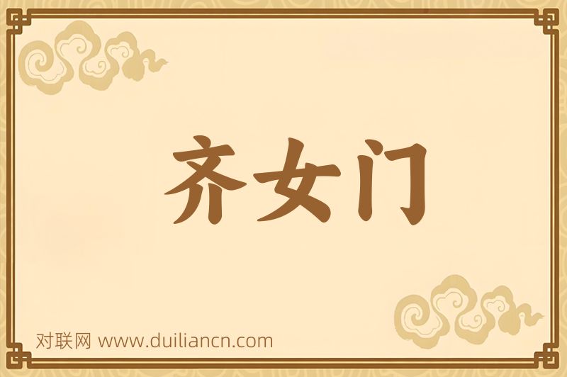 齐女门词语的意思