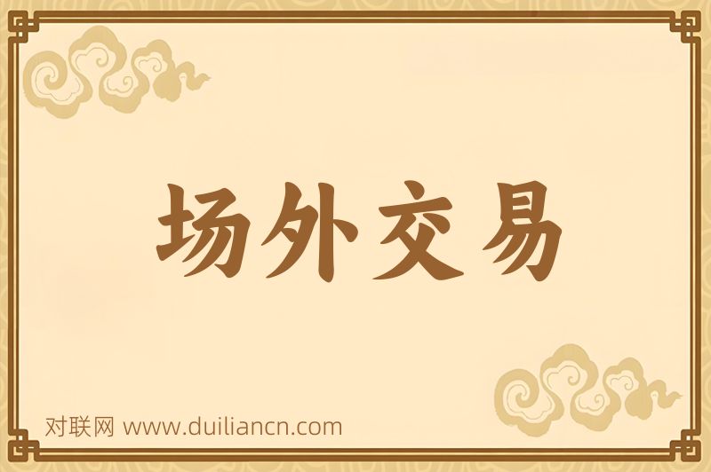 场外交易词语的意思