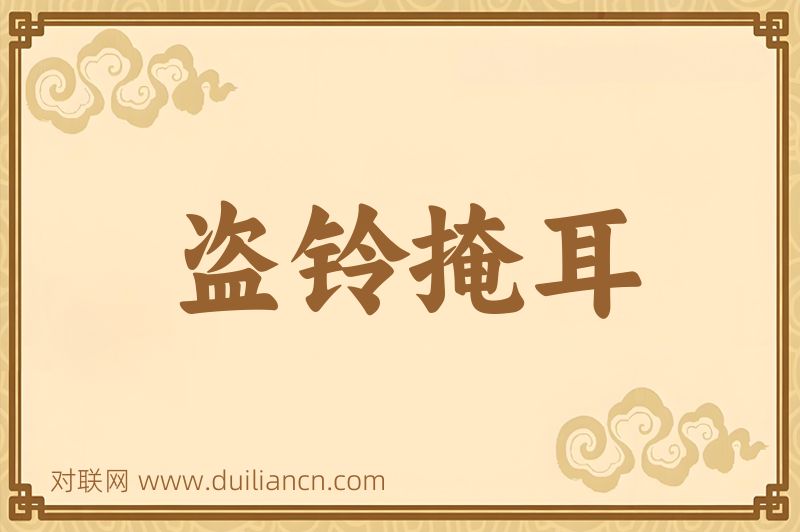 盗铃掩耳词语的意思