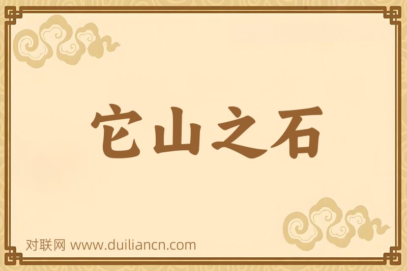 它山之石词语的意思