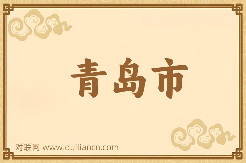 青岛市词语的意思