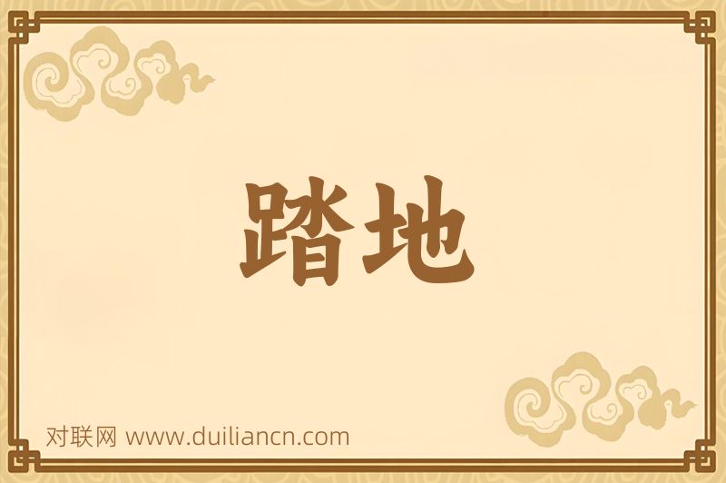 踏地词语的意思