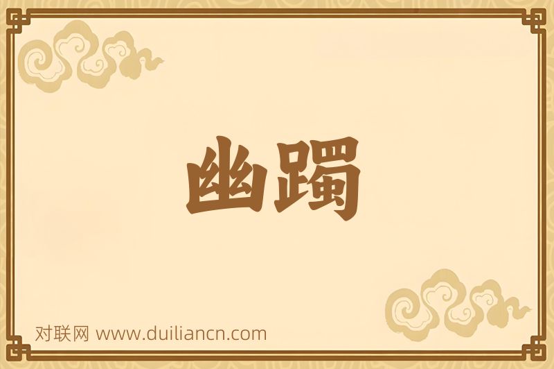 幽躅词语的意思